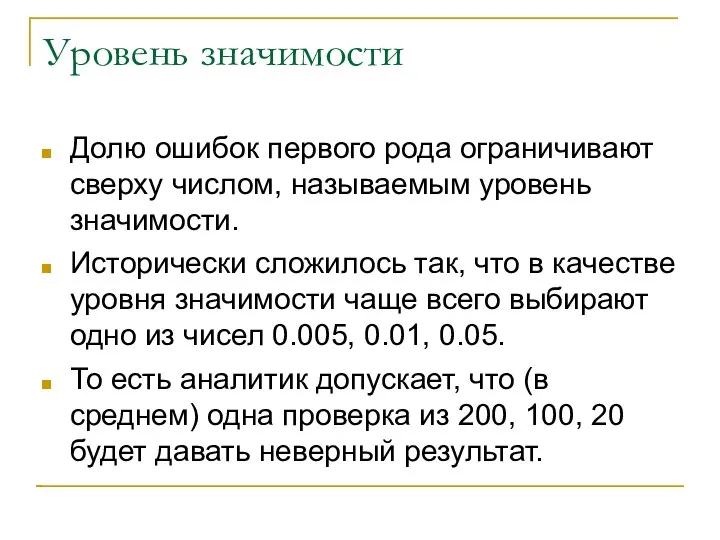 Уровень значимости Долю ошибок первого рода ограничивают сверху числом, называемым уровень значимости.