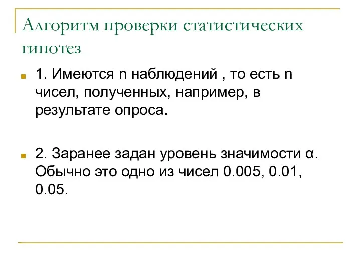 Алгоритм проверки статистических гипотез 1. Имеются n наблюдений , то есть n