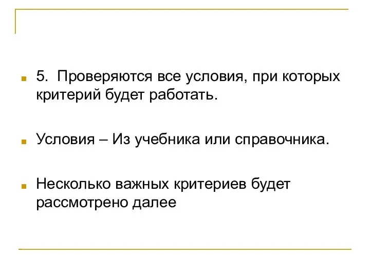 5. Проверяются все условия, при которых критерий будет работать. Условия – Из