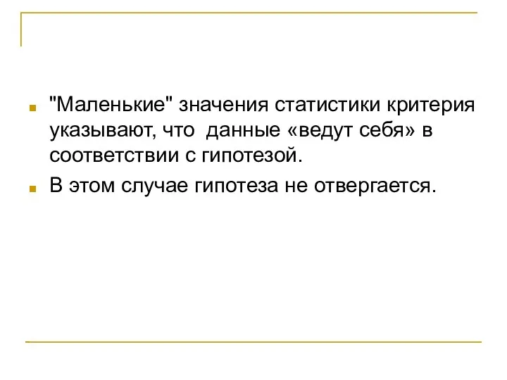 "Маленькие" значения статистики критерия указывают, что данные «ведут себя» в соответствии с