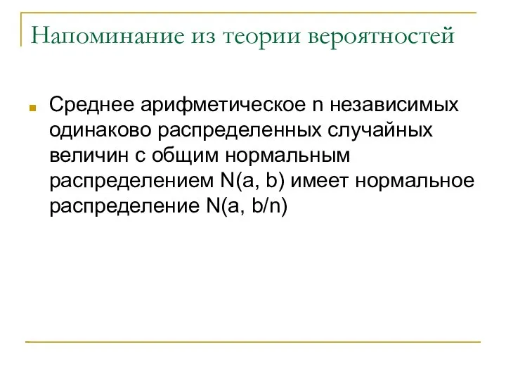 Напоминание из теории вероятностей Среднее арифметическое n независимых одинаково распределенных случайных величин