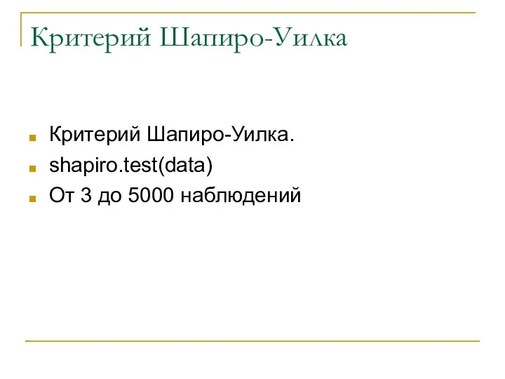 Критерий Шапиро-Уилка Критерий Шапиро-Уилка. shapiro.test(data) От 3 до 5000 наблюдений