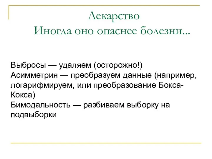 Лекарство Иногда оно опаснее болезни... Выбросы — удаляем (осторожно!) Асимметрия — преобразуем