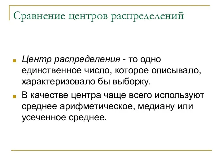 Сравнение центров распределений Центр распределения - то одно единственное число, которое описывало,