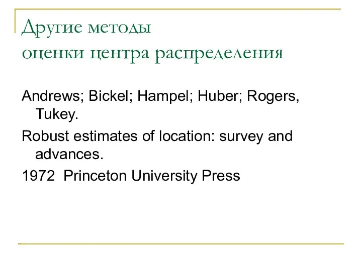 Другие методы оценки центра распределения Andrews; Bickel; Hampel; Huber; Rogers, Tukey. Robust