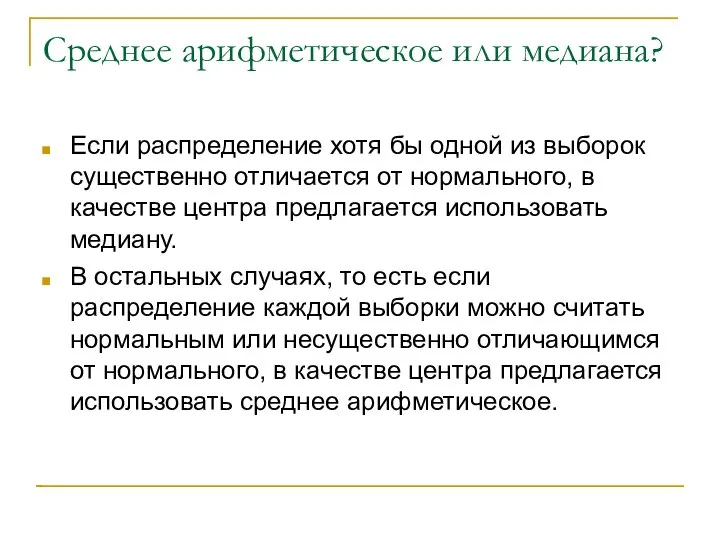 Среднее арифметическое или медиана? Если распределение хотя бы одной из выборок существенно