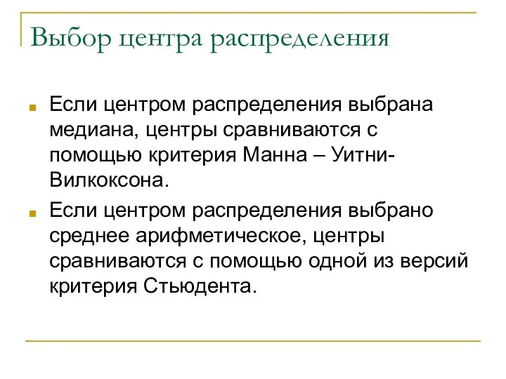 Выбор центра распределения Если центром распределения выбрана медиана, центры сравниваются с помощью