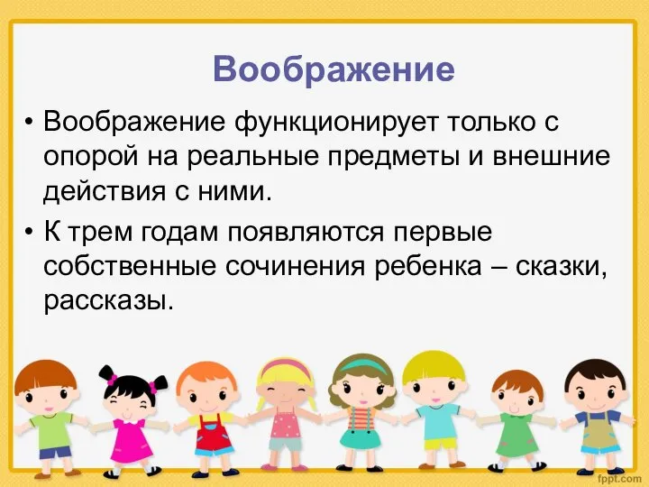 Воображение функционирует только с опорой на реальные предметы и внешние действия с