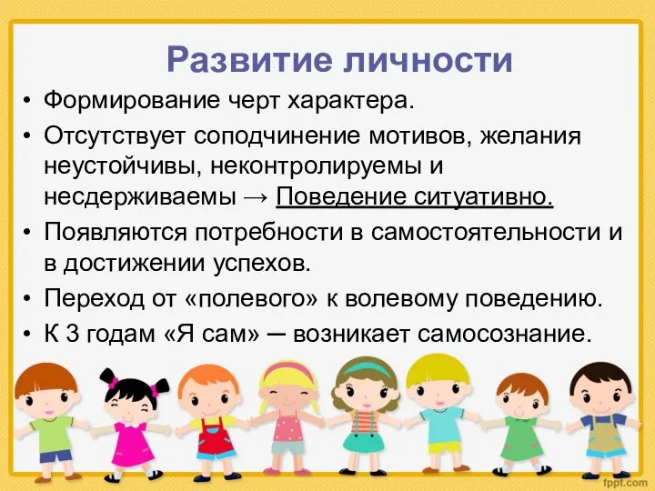 Формирование черт характера. Отсутствует соподчинение мотивов, желания неустойчивы, неконтролируемы и несдерживаемы →