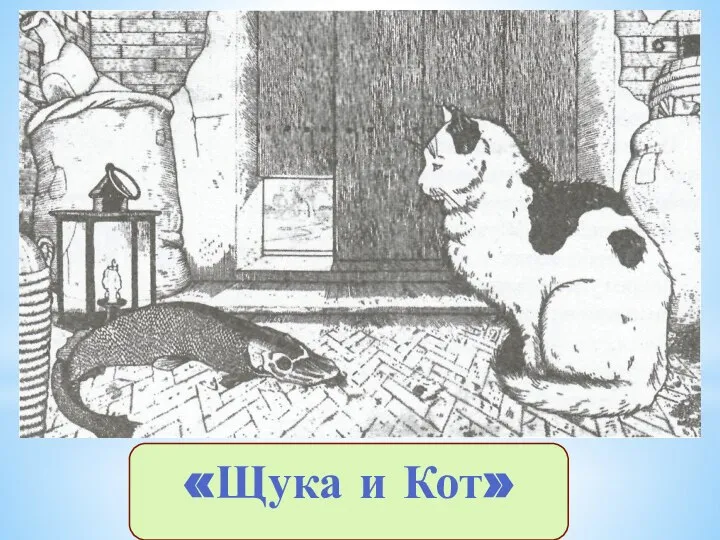 «Щука и Кот»