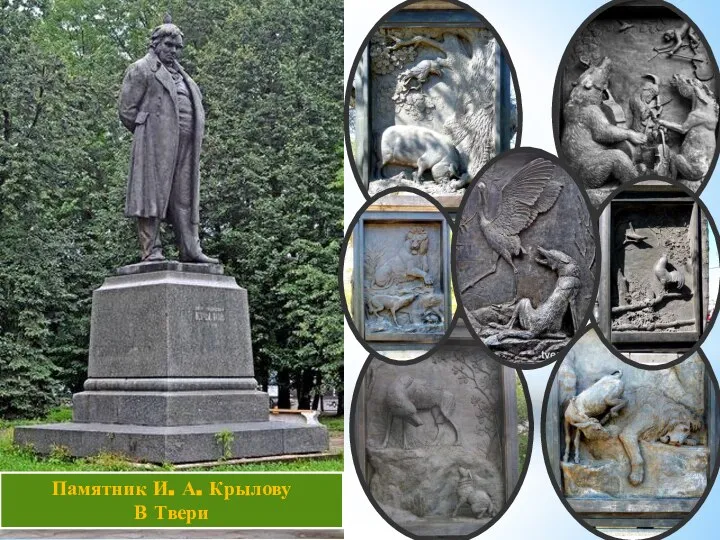 Памятник И. А. Крылову В Твери