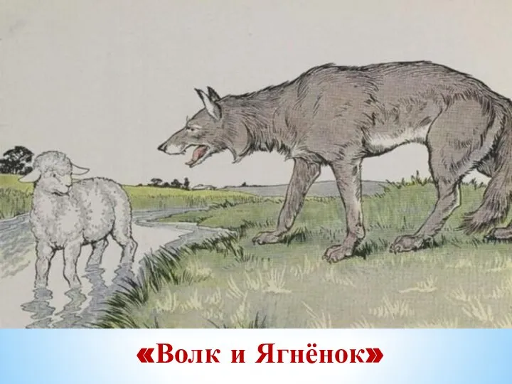 «Волк и Ягнёнок»