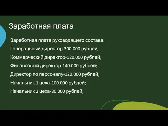 Заработная плата Заработная плата руководящего состава: Генеральный директор-300.000 рублей; Коммерческий директор-120.000 рублей;
