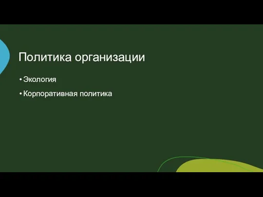 Политика организации Экология Корпоративная политика