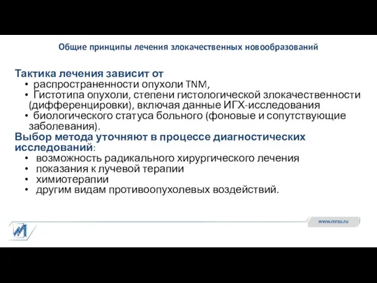 Тактика лечения зависит от распространенности опухоли TNM, Гистотипа опухоли, степени гистологической злокачественности