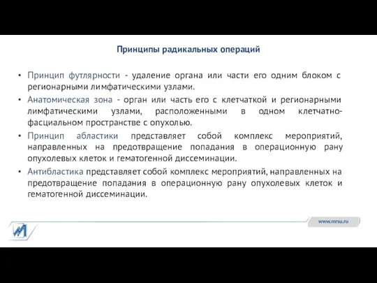 Принципы радикальных операций Принцип футлярности - удаление органа или части его одним