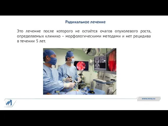 Радикальное лечение Это лечение после которого не остаётся очагов опухолевого роста, определяемых