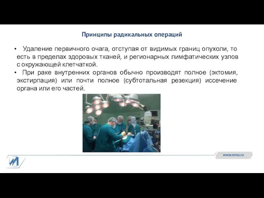 Принципы радикальных операций Удаление первичного очага, отступая от видимых границ опухоли, то