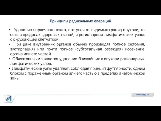 Принципы радикальных операций Удаление первичного очага, отступая от видимых границ опухоли, то