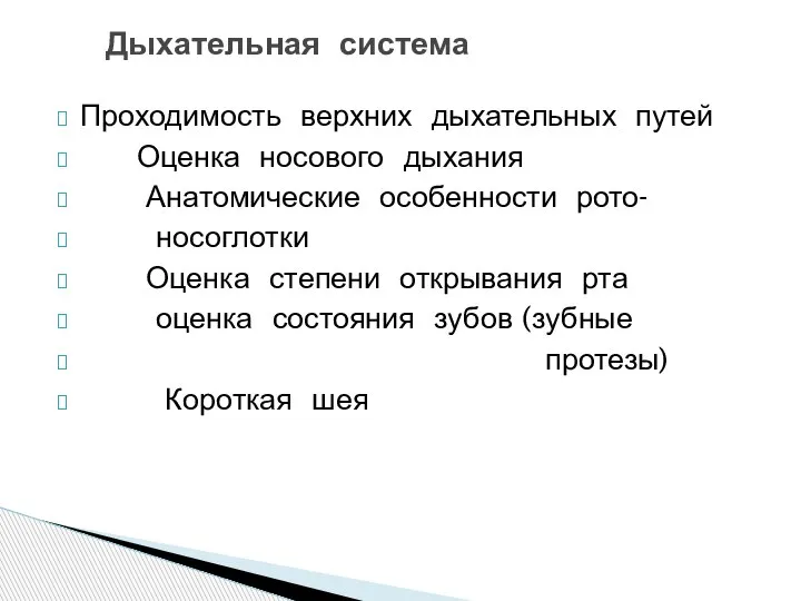 Проходимость верхних дыхательных путей Оценка носового дыхания Анатомические особенности рото- носоглотки Оценка