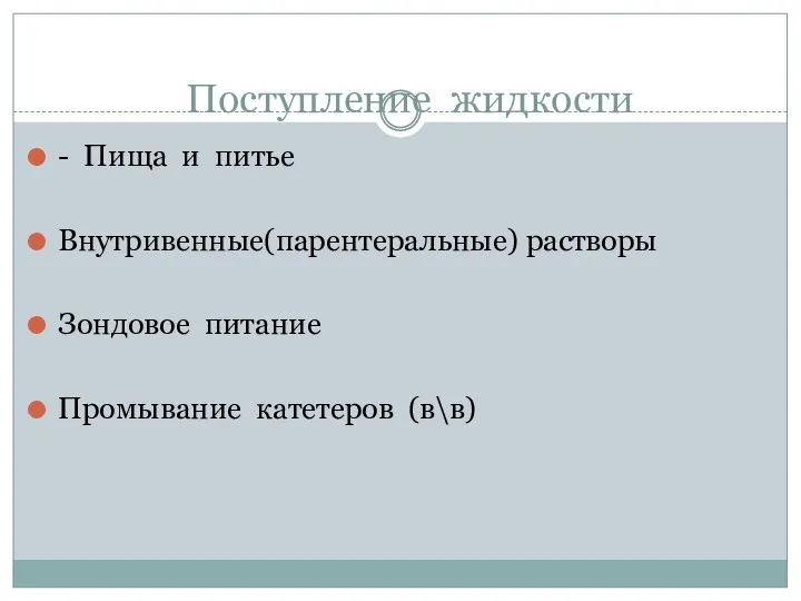 Поступление жидкости - Пища и питье Внутривенные(парентеральные) растворы Зондовое питание Промывание катетеров (в\в)