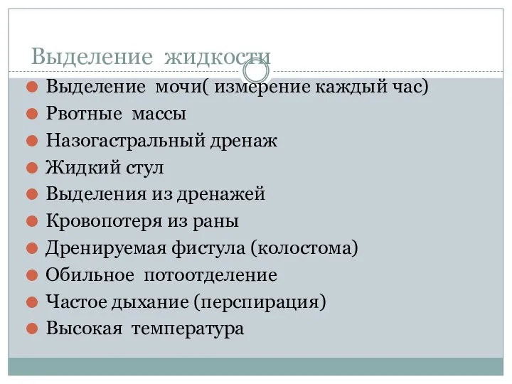 Выделение жидкости Выделение мочи( измерение каждый час) Рвотные массы Назогастральный дренаж Жидкий