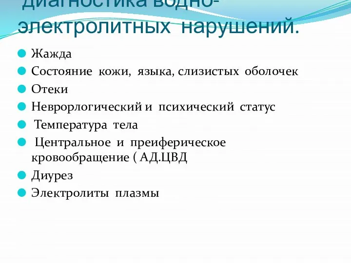 диагностика водно-электролитных нарушений. Жажда Состояние кожи, языка, слизистых оболочек Отеки Неврорлогический и