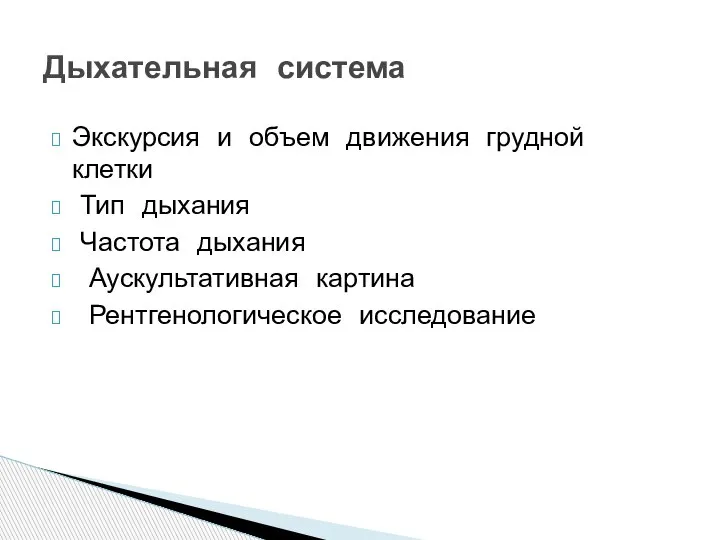 Экскурсия и объем движения грудной клетки Тип дыхания Частота дыхания Аускультативная картина Рентгенологическое исследование Дыхательная система