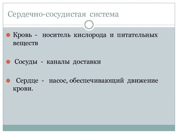 Сердечно-сосудистая система Кровь - носитель кислорода и питательных веществ Сосуды - каналы