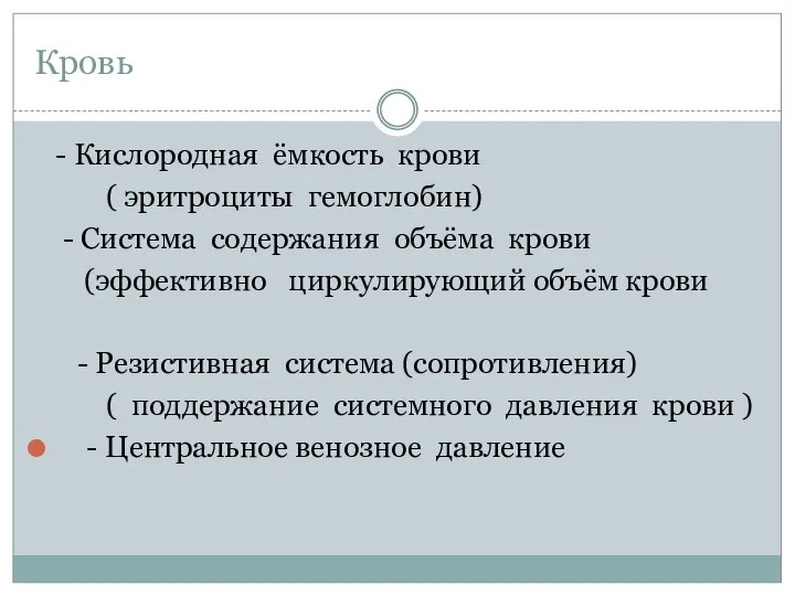 Кровь - Кислородная ёмкость крови ( эритроциты гемоглобин) - Система содержания объёма