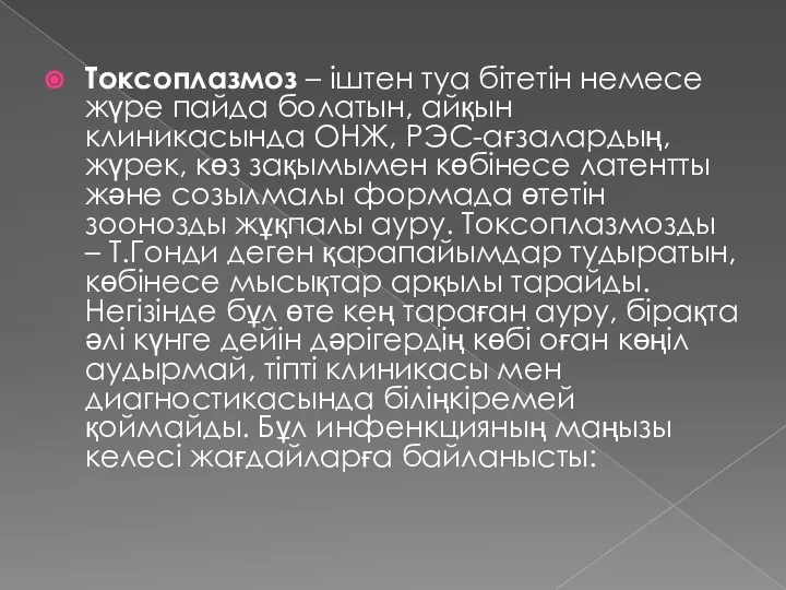 Токсоплазмоз – іштен туа бітетін немесе жүре пайда болатын, айқын клиникасында ОНЖ,