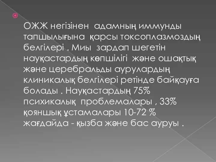 ОЖЖ негізінен адамның иммунды тапшылығына қарсы токсоплазмоздың белгілері . Миы зардап шегетін