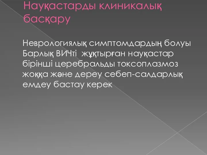 Науқастарды клиникалық басқару Неврологиялық симптомдардың болуы Барлық ВИЧті жұқтырған науқастар бірінші церебральды