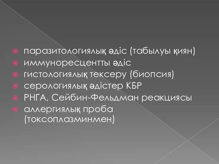 паразитологиялық әдіс (табылуы қиян) иммуноресцентты әдіс гистологиялық тексеру (биопсия) серологиялық әдістер КБР