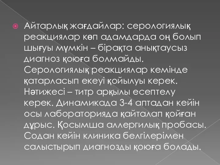 Айтарлық жағдайлар: серологиялық реакциялар көп адамдарда оң болып шығуы мүмкін – бірақта