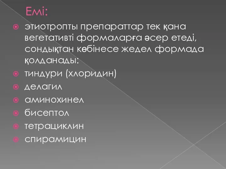 Емі: этиотропты препараттар тек қана вегетативті формаларға әсер етеді, сондықтан көбінесе жедел