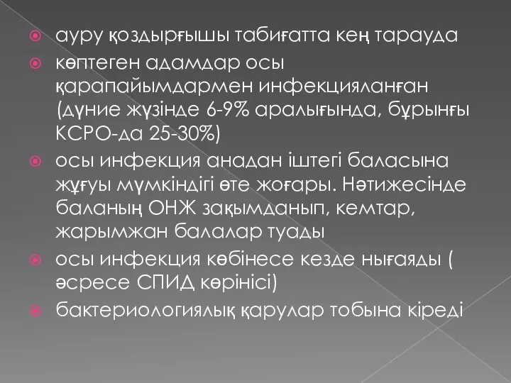 ауру қоздырғышы табиғатта кең тарауда көптеген адамдар осы қарапайымдармен инфекцияланған (дүние жүзінде