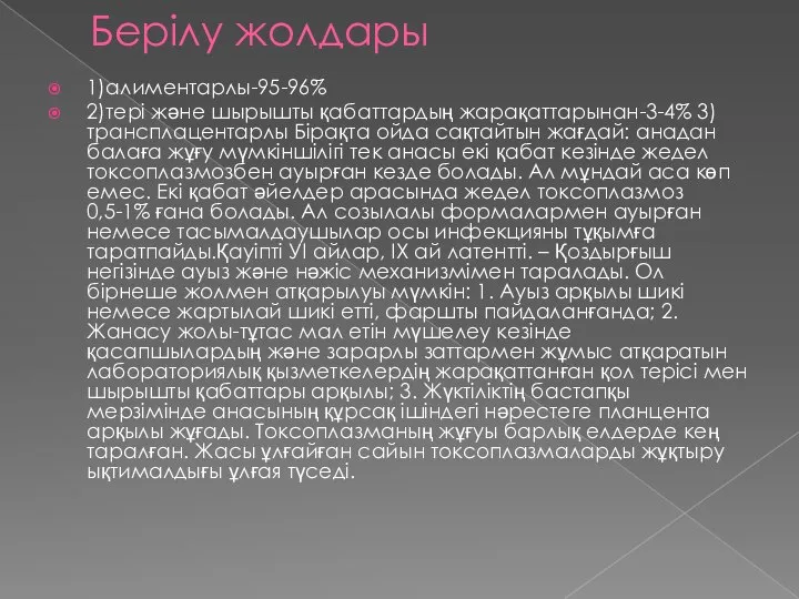 Берілу жолдары 1)алиментарлы-95-96% 2)тері және шырышты қабаттардың жарақаттарынан-3-4% 3)трансплацентарлы Бірақта ойда сақтайтын