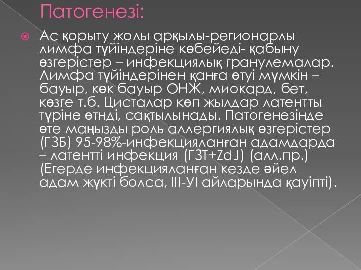 Патогенезі: Ас қорыту жолы арқылы-регионарлы лимфа түйіндеріне көбейеді- қабыну өзгерістер – инфекциялық