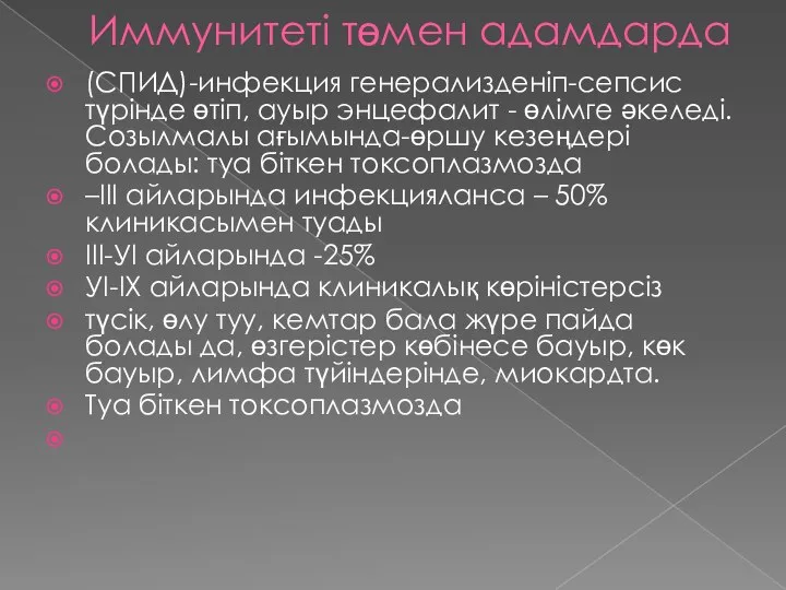 Иммунитеті төмен адамдарда (СПИД)-инфекция генерализденіп-сепсис түрінде өтіп, ауыр энцефалит - өлімге әкеледі.