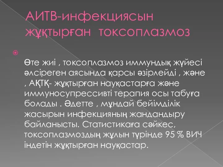 АИТВ-инфекциясын жұқтырған токсоплазмоз Өте жиі , токсоплазмоз иммундық жүйесі әлсіреген аясында қарсы