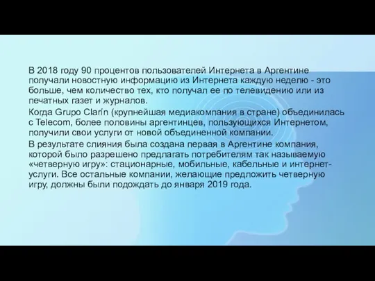 В 2018 году 90 процентов пользователей Интернета в Аргентине получали новостную информацию