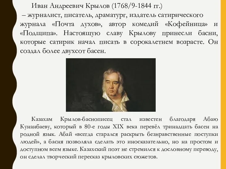 Иван Андреевич Крылов (1768/9-1844 гг.) – журналист, писатель, драматург, издатель сатирического журнала