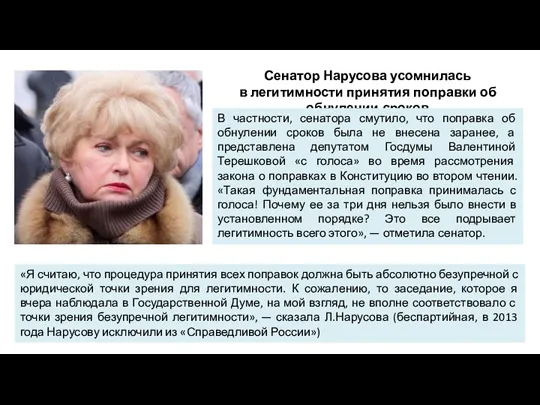 «Я считаю, что процедура принятия всех поправок должна быть абсолютно безупречной с