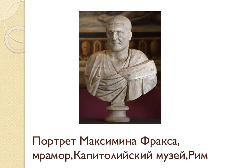 Портрет Максимина Фракса, мрамор,Капитолийский музей,Рим