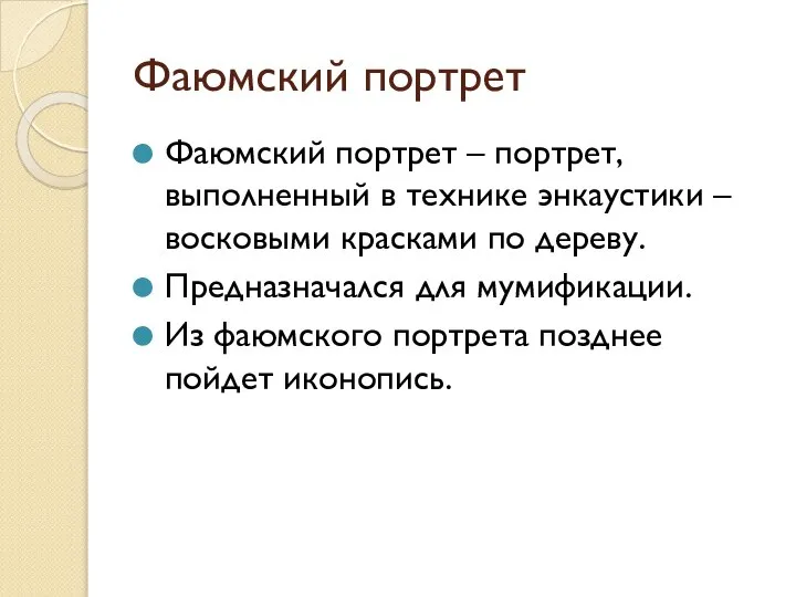 Фаюмский портрет Фаюмский портрет – портрет, выполненный в технике энкаустики – восковыми