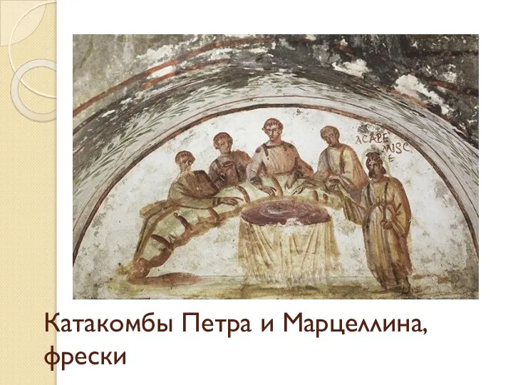 Катакомбы Петра и Марцеллина,фрески