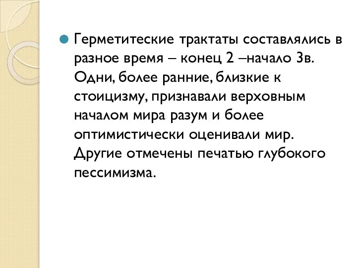 Герметитеские трактаты составлялись в разное время – конец 2 –начало 3в. Одни,