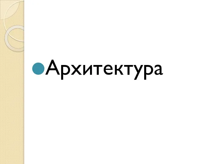 Архитектура