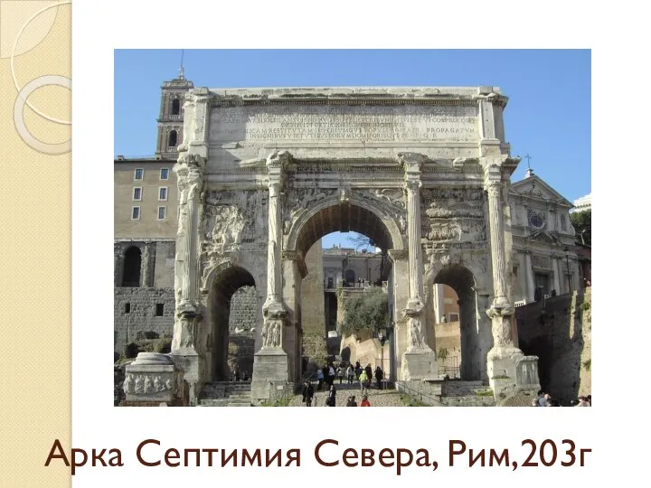 Арка Септимия Севера, Рим,203г